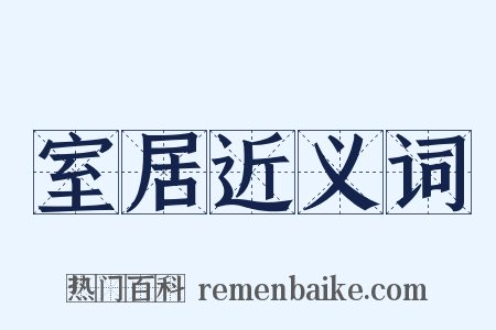 室居近义词是什么意思的图片